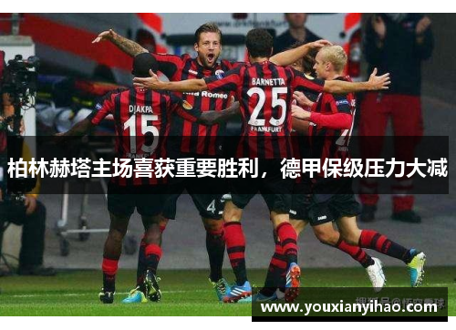 柏林赫塔主场喜获重要胜利，德甲保级压力大减