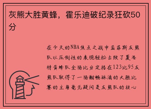 灰熊大胜黄蜂，霍乐迪破纪录狂砍50分