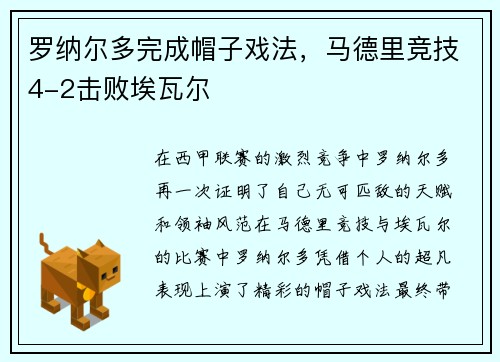 罗纳尔多完成帽子戏法，马德里竞技4-2击败埃瓦尔