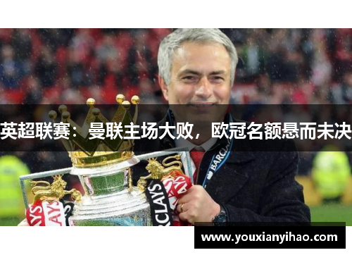 英超联赛：曼联主场大败，欧冠名额悬而未决