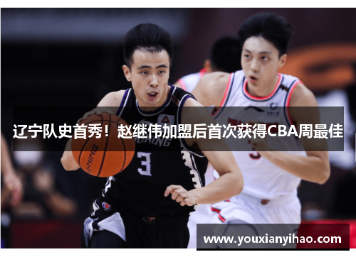辽宁队史首秀！赵继伟加盟后首次获得CBA周最佳