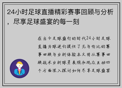24小时足球直播精彩赛事回顾与分析，尽享足球盛宴的每一刻