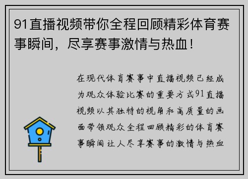 91直播视频带你全程回顾精彩体育赛事瞬间，尽享赛事激情与热血！