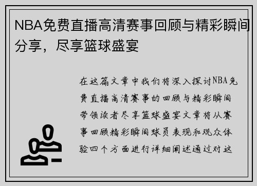 NBA免费直播高清赛事回顾与精彩瞬间分享，尽享篮球盛宴