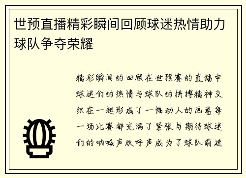 世预直播精彩瞬间回顾球迷热情助力球队争夺荣耀