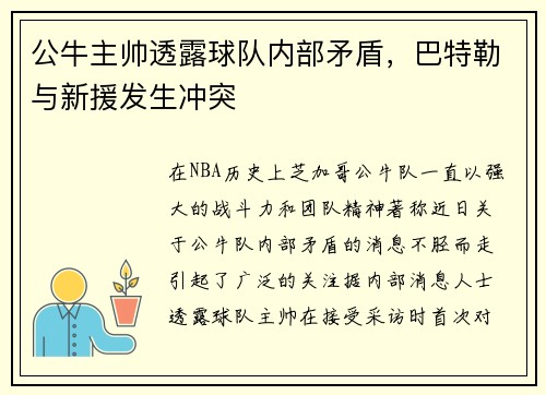 公牛主帅透露球队内部矛盾，巴特勒与新援发生冲突