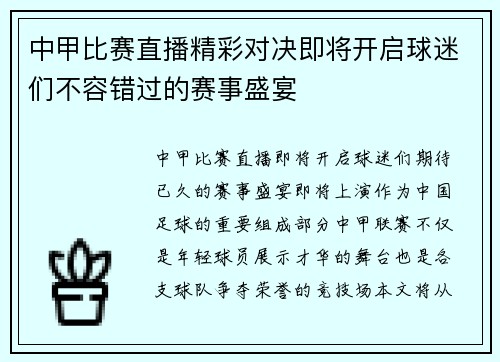 中甲比赛直播精彩对决即将开启球迷们不容错过的赛事盛宴