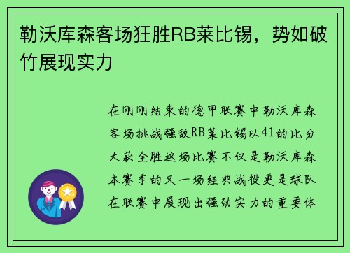 勒沃库森客场狂胜RB莱比锡，势如破竹展现实力
