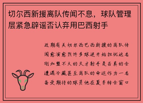 切尔西新援离队传闻不息，球队管理层紧急辟谣否认弃用巴西射手