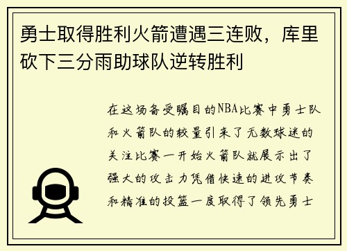 勇士取得胜利火箭遭遇三连败，库里砍下三分雨助球队逆转胜利