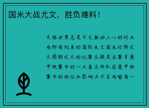 国米大战尤文，胜负难料！