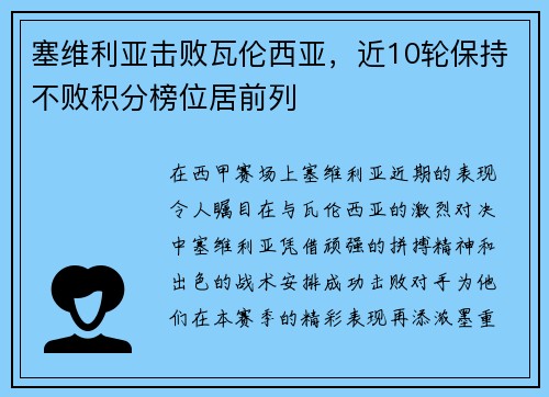 塞维利亚击败瓦伦西亚，近10轮保持不败积分榜位居前列