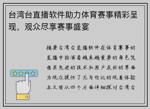 台湾台直播软件助力体育赛事精彩呈现，观众尽享赛事盛宴
