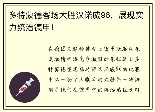 多特蒙德客场大胜汉诺威96，展现实力统治德甲！