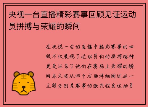 央视一台直播精彩赛事回顾见证运动员拼搏与荣耀的瞬间