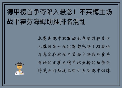 德甲榜首争夺陷入悬念！不莱梅主场战平霍芬海姆助推排名混乱