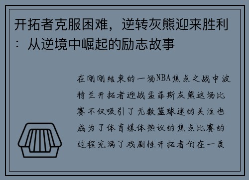 开拓者克服困难，逆转灰熊迎来胜利：从逆境中崛起的励志故事