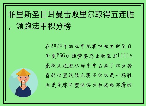 帕里斯圣日耳曼击败里尔取得五连胜，领跑法甲积分榜
