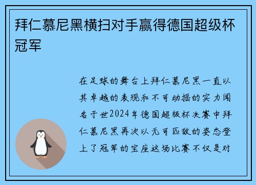 拜仁慕尼黑横扫对手赢得德国超级杯冠军