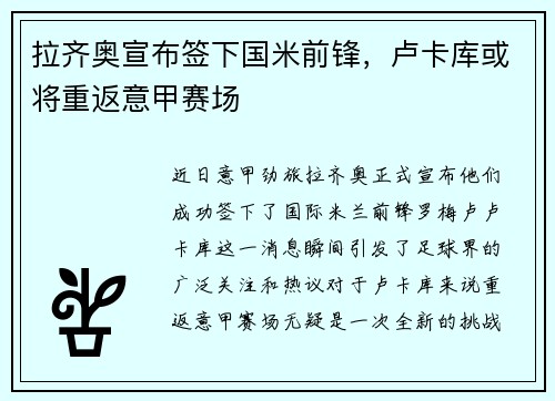 拉齐奥宣布签下国米前锋，卢卡库或将重返意甲赛场