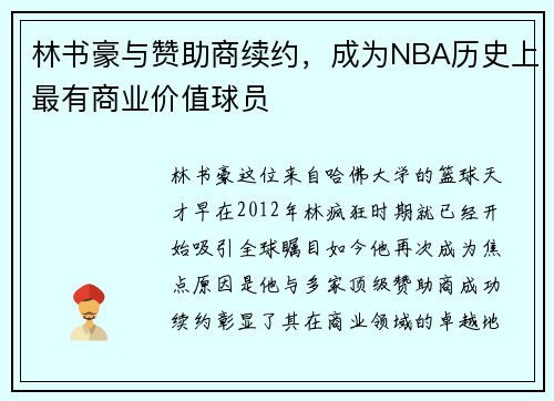 林书豪与赞助商续约，成为NBA历史上最有商业价值球员