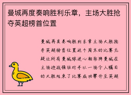 曼城再度奏响胜利乐章，主场大胜抢夺英超榜首位置