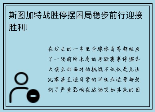 斯图加特战胜停摆困局稳步前行迎接胜利!