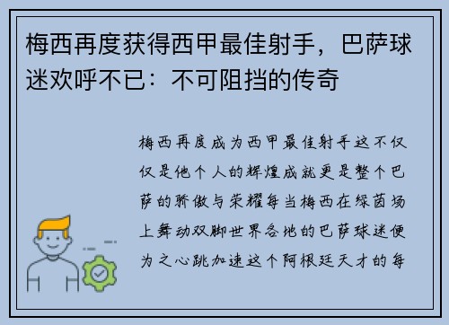 梅西再度获得西甲最佳射手，巴萨球迷欢呼不已：不可阻挡的传奇