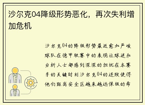 沙尔克04降级形势恶化，再次失利增加危机