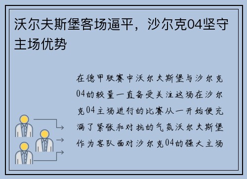 沃尔夫斯堡客场逼平，沙尔克04坚守主场优势