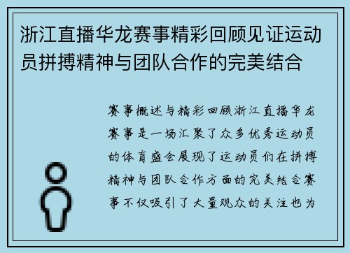 浙江直播华龙赛事精彩回顾见证运动员拼搏精神与团队合作的完美结合
