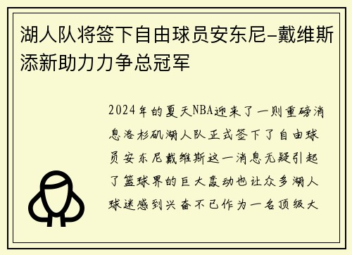 湖人队将签下自由球员安东尼-戴维斯添新助力力争总冠军