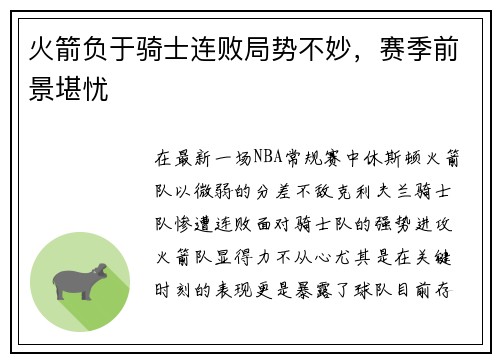 火箭负于骑士连败局势不妙，赛季前景堪忧