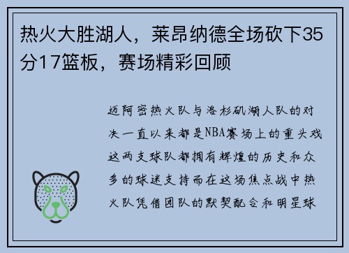 热火大胜湖人，莱昂纳德全场砍下35分17篮板，赛场精彩回顾