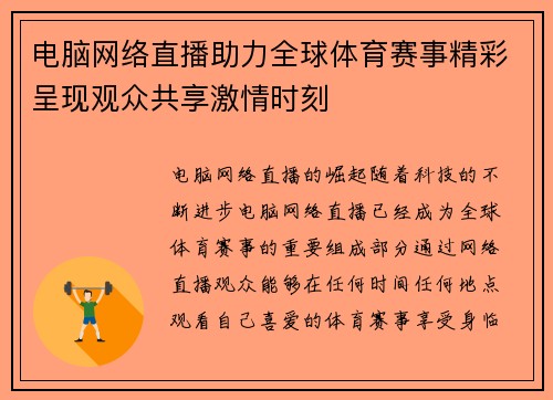 电脑网络直播助力全球体育赛事精彩呈现观众共享激情时刻