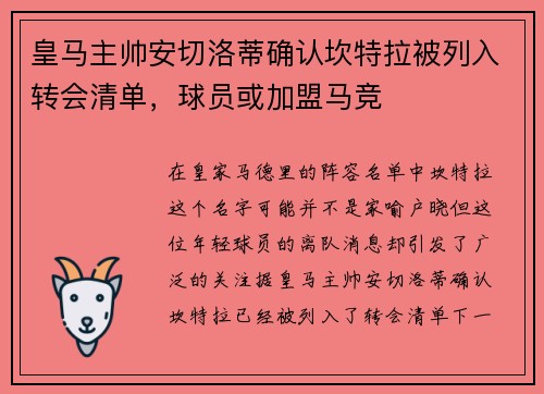 皇马主帅安切洛蒂确认坎特拉被列入转会清单，球员或加盟马竞