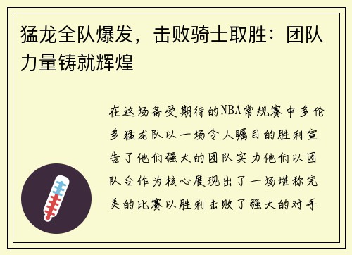 猛龙全队爆发，击败骑士取胜：团队力量铸就辉煌