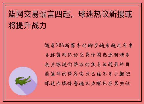 篮网交易谣言四起，球迷热议新援或将提升战力