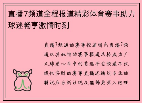 直播7频道全程报道精彩体育赛事助力球迷畅享激情时刻