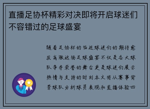 直播足协杯精彩对决即将开启球迷们不容错过的足球盛宴