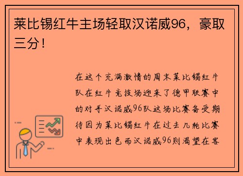 莱比锡红牛主场轻取汉诺威96，豪取三分！