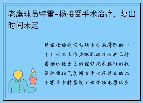 老鹰球员特雷-杨接受手术治疗，复出时间未定