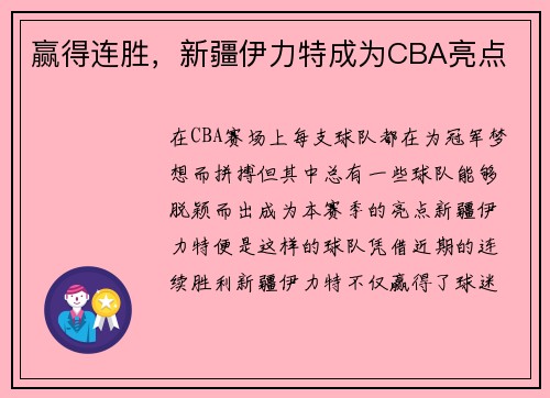 赢得连胜，新疆伊力特成为CBA亮点