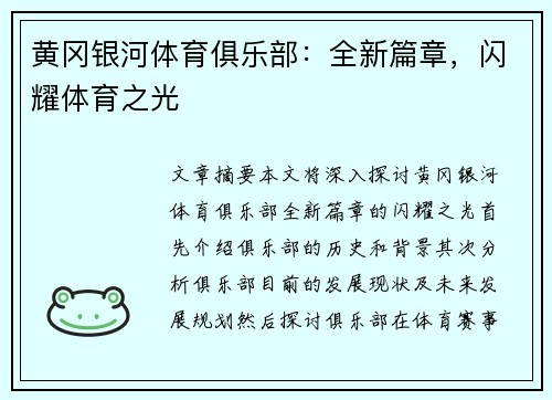 黄冈银河体育俱乐部：全新篇章，闪耀体育之光
