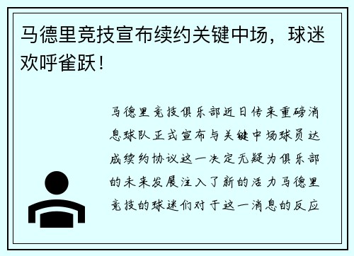 马德里竞技宣布续约关键中场，球迷欢呼雀跃！