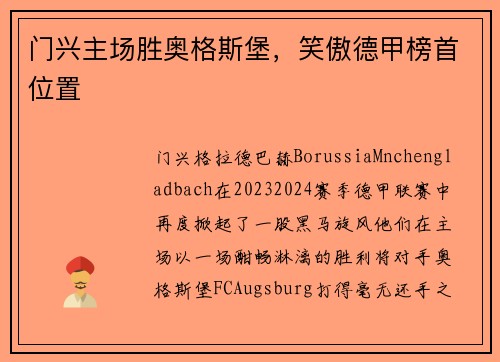 门兴主场胜奥格斯堡，笑傲德甲榜首位置